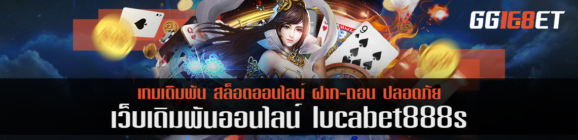 ประสบการณ์การเล่น lucabet888s เดิมพันยอดนิยม 2021 ที่ไม่ควรลืม