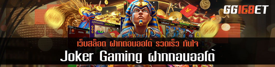 Joker Gaming ฝากถอนออโต้ รวดเร็ว ทันใจ