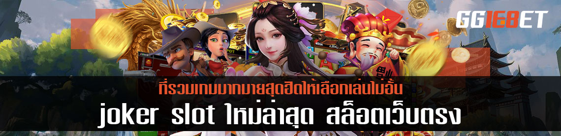 joker slot ใหม่ล่าสุด สล็อตเว็บตรง ที่รวมเกมมากมายสุดฮิตให้เลือกเล่นไม่อั้น