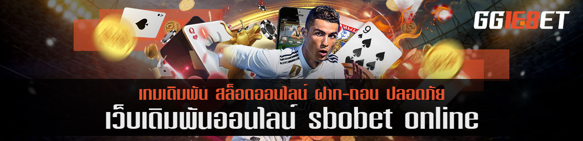 ทำความรู้จัก 2 ค่า 1 คำแนะนำ sbobet online ผลตอบแทนจากเว็บที่มือใหม่ควรรู้