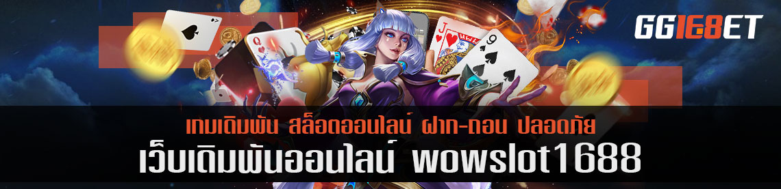 ว้าวเหมือนชื่อ wow slot1688 ความสนุกไม่ซ้ำใคร 500 รายการ ที่นี่ที่เดียว