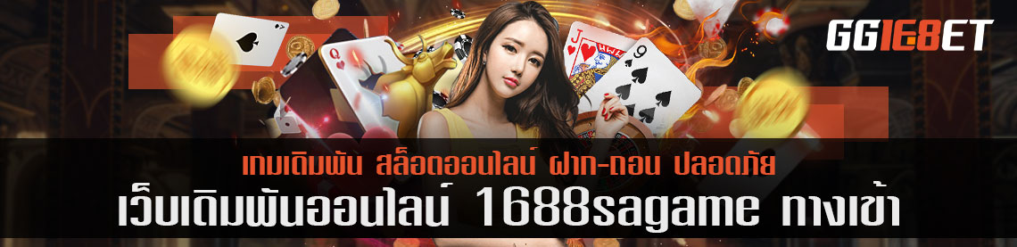 อัพเดทโปรโมชั่น 1688sagame ทางเข้า เดือนหน้าที่บอกได้ว่าสุดคุ้มแน่นอน