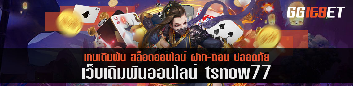 อัพเดทเกมสล็อต เพิ่มเกมกีฬาแล้วที่ tsnow77 ครึ่งปีหลังต้องโกยกำไรได้มากกว่า