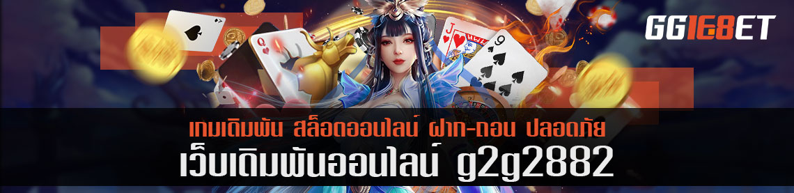 แนะนำค่ายพันธมิตร g2g2882 ค่ายไหนที่เว็บการันตี