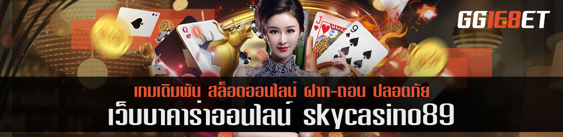 skycasino89 เดิมพันกีฬาทุกประเภท พร้อมแชร์ ค่าตอบแทนสูงถึงหลักหมื่น