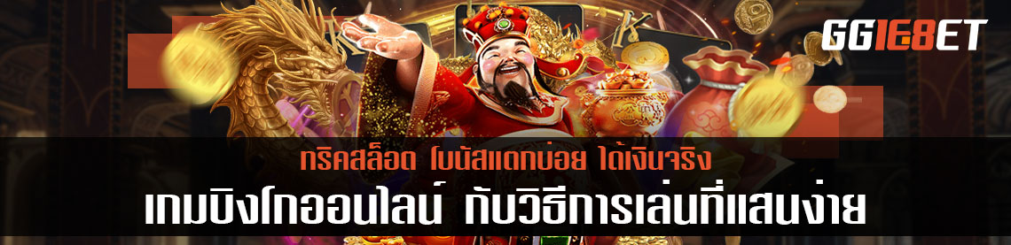 เกมบิงโกออนไลน์ กับวิธีการเล่นที่แสนง่าย โบนัสแตกบ่อย ได้เงินจริง