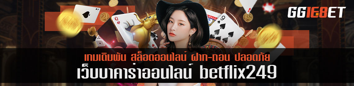 สมัคร betflx49 วันนี้ รับโบนัสฟรี 100 % ใช้ในเกมไหนได้บ้าง มาดูกัน