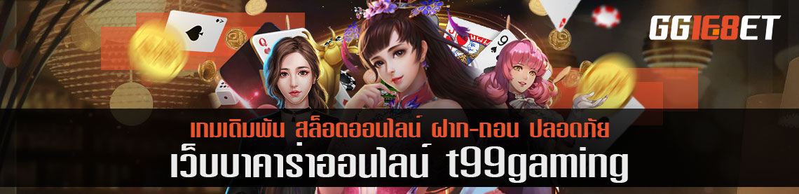 เจาะระบบเงิน t99 gaming ด้วยสูตรสล็อต ที่แกะมาได้จากเซียนสล็อต