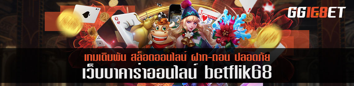 งบน้อยไม่ต้องน้อยใจ betflik68 พร้อมให้เดิมพัน ศูนย์ร่วมเกมคัดสรรที่ดีในไทย