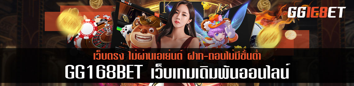 GG168BET สล็อตเว็บตรงไม่ผ่านเอเย่นต์ ฝาก-ถอน ไม่มีขั้นต่ำ เบท 1 บาท