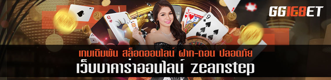 เกมเดิมพันออนไลน์ zeanstep แชร์สูตรวิเคราะห์ 100 จะเก๋าขนาดไหนลองมาดู