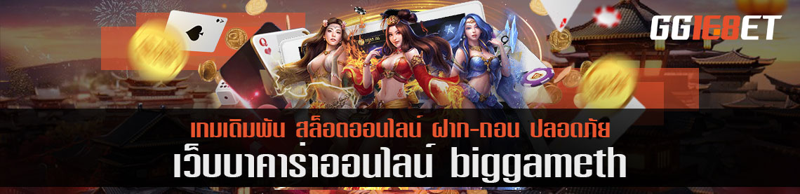 หมดยุคล้อมวงเล่นป๊อกเด้งบ้านๆ biggameth เปิดเล่นแล้วในรูปแบบออนไลน์