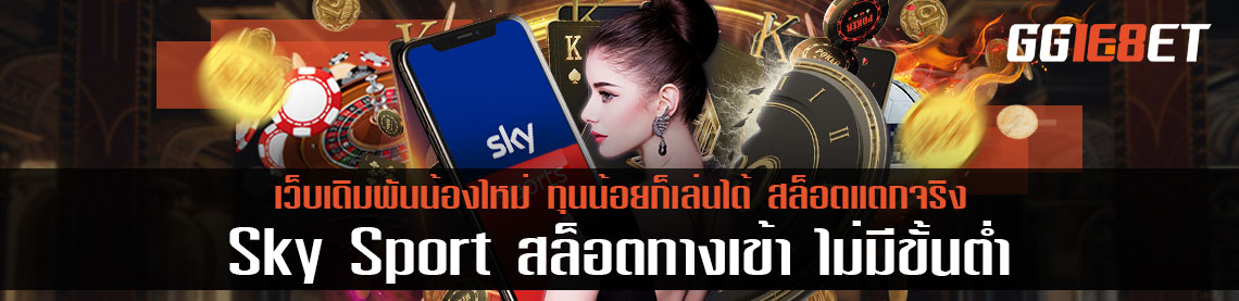 Sky Sport สล็อตทางเข้า ฝาก-ถอนเงินไม่มีขั้นต่ำ ทุนน้อยก็เล่นได้