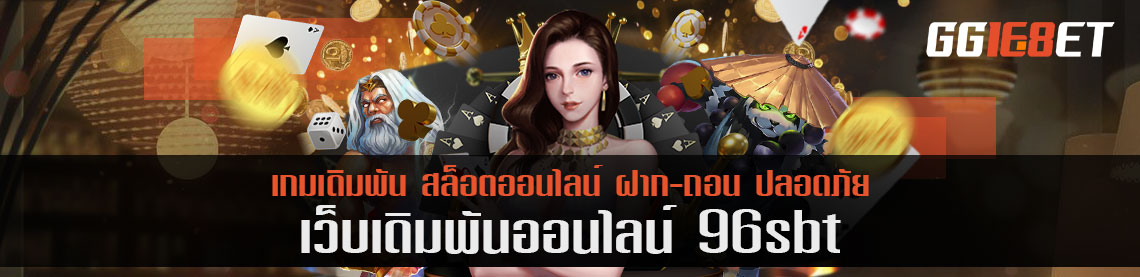 เดิมพันสนุ๊กเกอร์ 96sbt เกมที่มีอัตราการจ่ายต่อตาถึง 80%