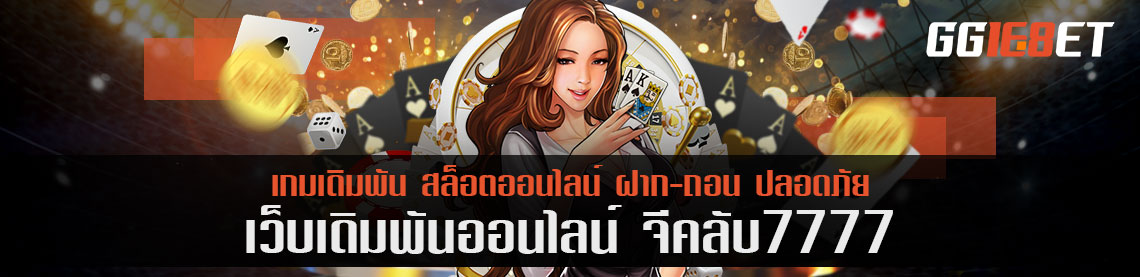 สล็อตของ จีคลับ7777 น่าสนใจตรงไหน บริการดีเท่าเว็บแม่รึไหม วันนี้ขอรีวิว