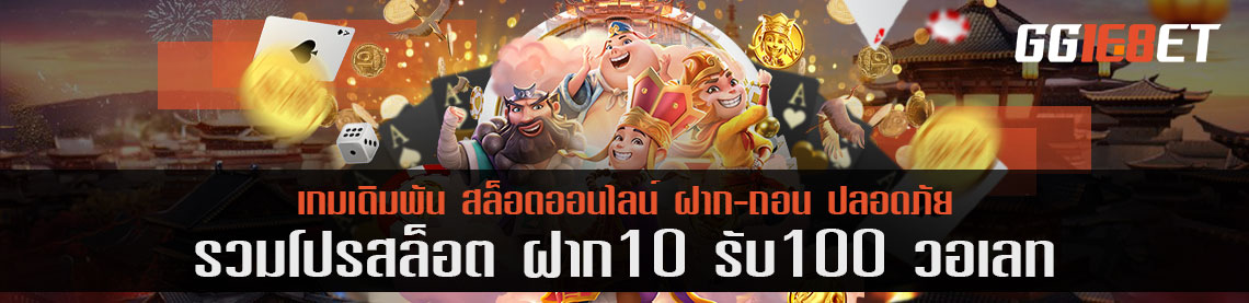 แนะนำ รวมโปรสล็อต ฝาก 10 รับ 100 วอเลท 2 เว็บที่ควรเล่น