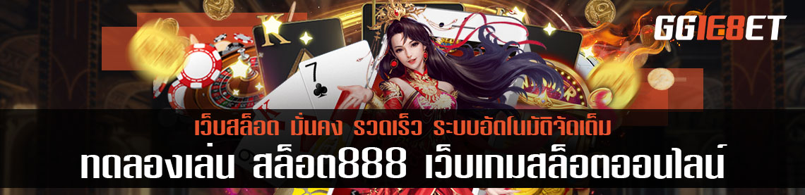 ทดลองเล่น สล็อต888 เว็บเกมสล็อตออนไลน์ มั่นคง รวดเร็ว ระบบอัตโนมัติจัดเต็ม