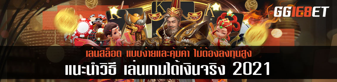 แนะนำวิธี เล่นเกมได้เงินจริง 2021 แบบง่ายและคุ้มค่า ไม่ต้องลงทุนสูง