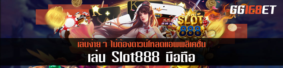 เล่น Slot888 มือถือ ง่ายๆ ไม่ต้องดาวน์โหลดแอพพลิเคชั่น