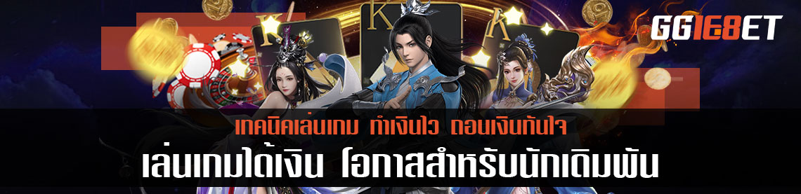 เล่นเกมได้เงิน โอกาสสำหรับนักเดิมพันที่ชื่นชอบเล่นเกม ทำเงินไว ถอนเงินทันใจ