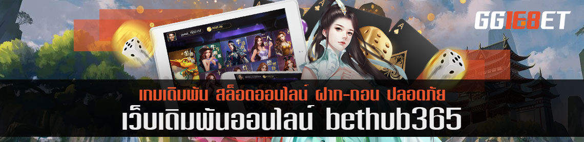 bethub365 แอปพลิเคชั่นเกมเดิมพัน ที่มีอัตราการจ่าย 100%