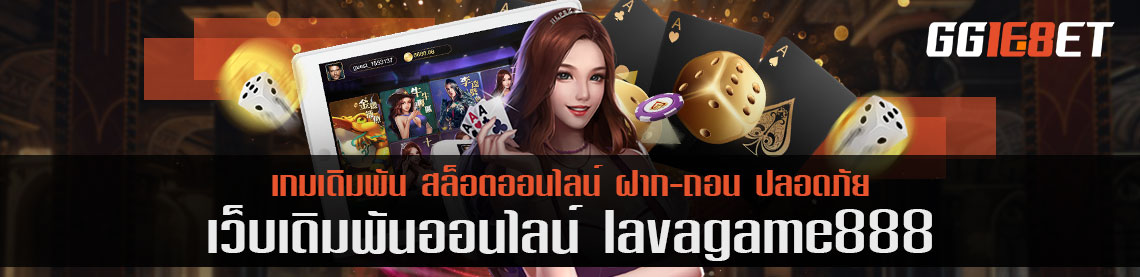 ทางเข้า lavagame888 ให้ความปลอดภัยและน่าเชื่อขนาดไหน?