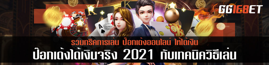 ป๊อกเด้งได้เงินจริง 2021 กับเทคนิควิธีเล่น ป๊อกเด้งออนไลน์ ให้ได้เงิน