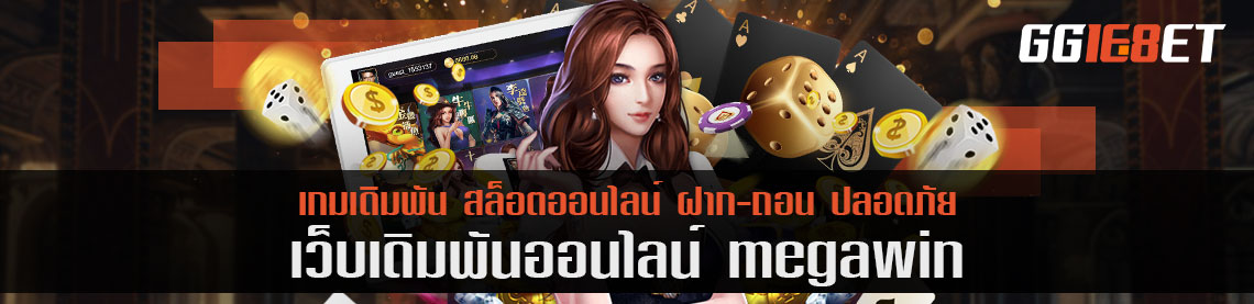 megawin กับคำแนะนำก่อนเล่นเกมเดิมพัน ต้องเช็คงบ และตั้งงบเล่นขนาดไหนถึงจะรวย