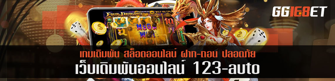 123auto 3 เกมประเภท พร้อมแนะนำ เกมไหนขึ้นแท่นแจกรางวัลสูงหลักหมื่น?