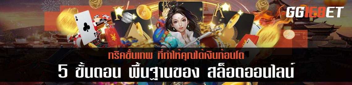 5 ขั้นตอน พื้นฐานของ สล็อตออนไลน์ ที่ทำให้คุณได้เงินก้อนโต