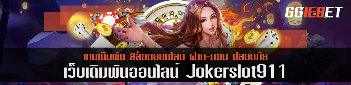 เจ้าแห่งเกมเดิมพัน เปิดตัวลูกเว็บ joker slot 911 ให้บริการไม่แพ้ตัวแม่