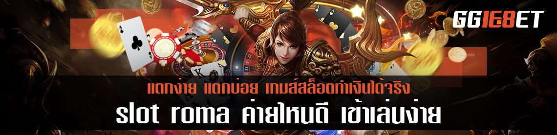 slot roma ค่ายไหน สมัครเล่นแล้วสล็อตแตกง่าย แตกบ่อย ทดลองเล่นฟรี ได้เงิน