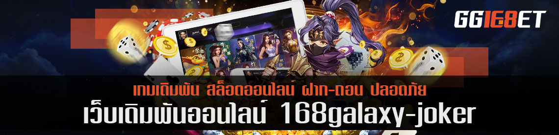 ชวนเพื่อนเล่น 168galaxy joker ส่องค่าคอมที่ได้รับ มากกว่า 1000 บาท