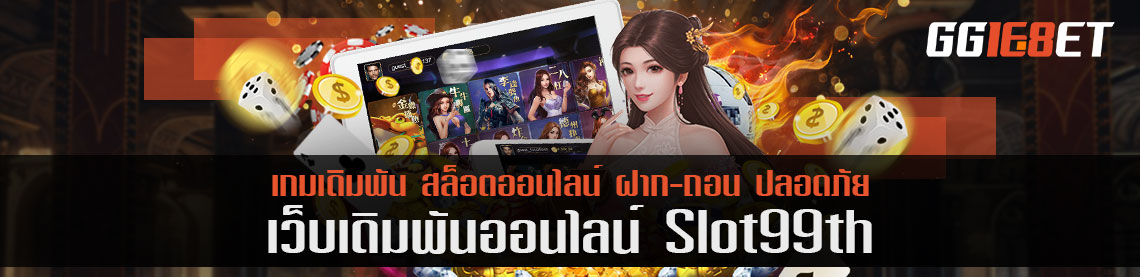 ส่งตรงเกมถูกกฎหมายจาก slot99th ห้ามพลาดเด็ด ถ้าคุณยังเป็นมื่อใหม่