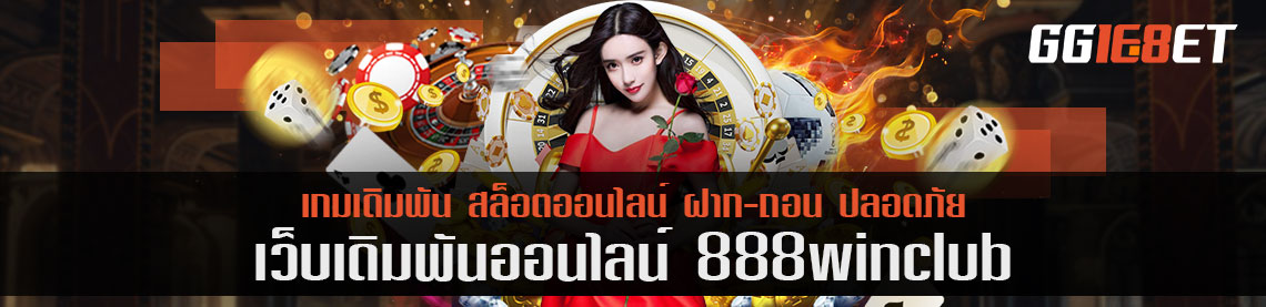 เหตุผลที่ฟังขึ้นใจที่สุด ที่ว่าทำไมต้องเล่นเกมเดิมพัน 888win club โบนัส 200