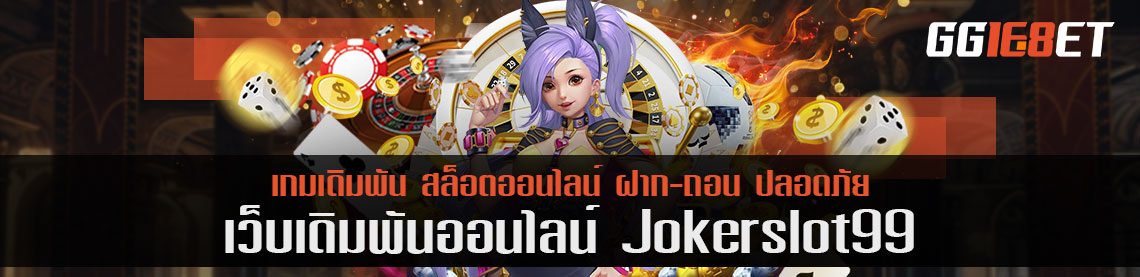 เซอร์ไพร์ joker slot 99 เปิดเดิมพันหวยหุ้น เงินออกแล้ว 50,000 บาท