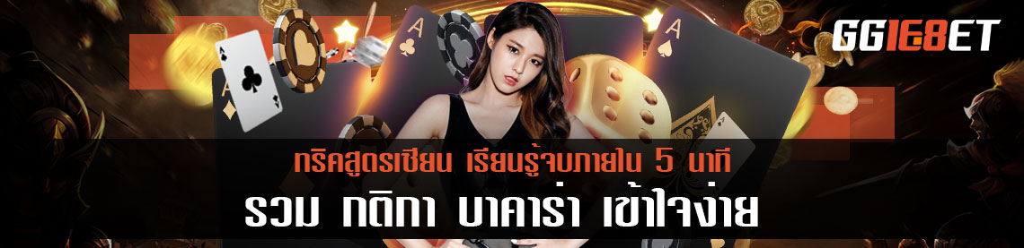 รวม กติกา บาคาร่า เข้าใจง่าย เรียนรู้จบภายใน 5 นาที