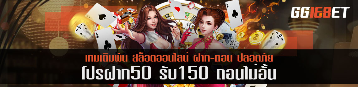 โปรฝาก 50 รับ 150 ถอนไม่อั้น ใช้ได้กับทุกเกมตามที่เว็บต่างๆ กล่าวมาหรือไม่?