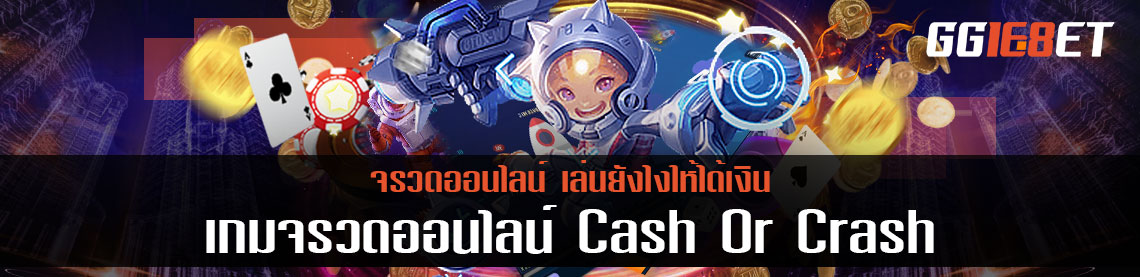 เกมจรวดออนไลน์ Cash Or Crash เล่นยังไงให้ได้เงิน