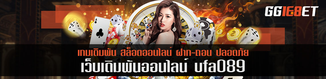 หน้าใหม่เดิมพัน ufa089 สมัครฟรี ไม่ต้องเสียค่าสมัครให้วุ่นวาย