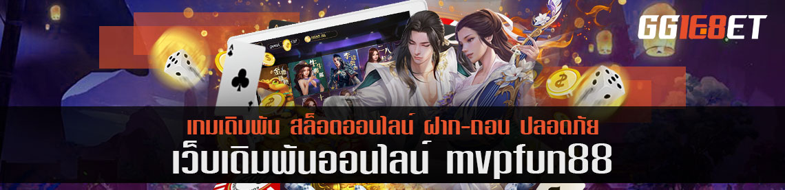 mvpfun88 แจ็คพอตแตกหนึ่งล้าน โบนัสทุกวัน วันละ 500 บาท เล่นบาคาร่าที่นี่