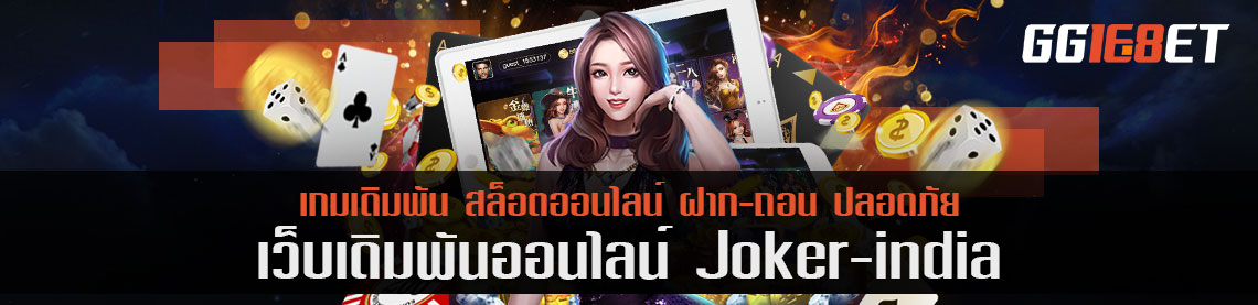 joker india ตื่นเต้นวิ่งรอบภูเขากับการกวาดเงินได้ทุกแพลตฟอร์มนะนายจ๋า