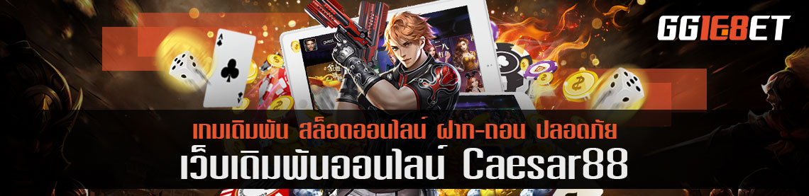 caesar88 เว็บสล็อตออนไลน์ โดดเด่นเรื่องเกมเดิมพัน จ่ายกลับ 1 แสนต่อคู่