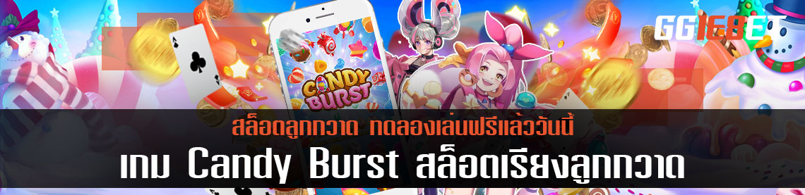 เกม Candy Burst สล็อตเรียงลูกกวาด ทดลองเล่นฟรีแล้ววันนี้