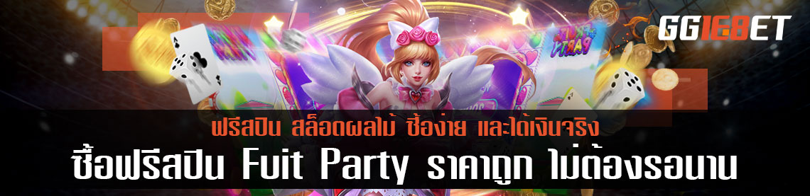 ซื้อฟรีสปิน Fruit Party ราคาถูก ไม่ต้องรอนาน และได้เงินจริง