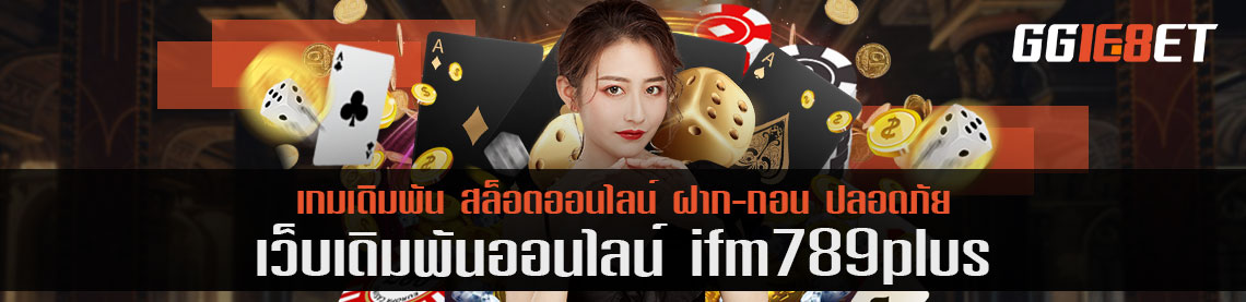 เกมเดิมพันสำหรับคนงบน้อย ifm789plus เริ่มเดิมพัน 0.50 บาท เริ่มเลยนาทีนี้