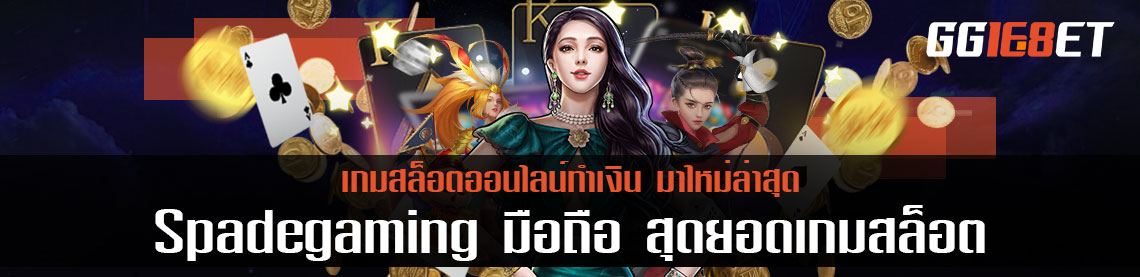 Spadegaming มือถือ สุดยอดเกมสล็อตออนไลน์ทำเงิน มาใหม่ล่าสุด