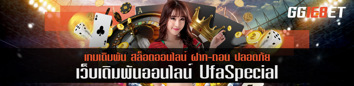 ufa special เดิมพันทันใจ ลีคไหนก็รวยได้