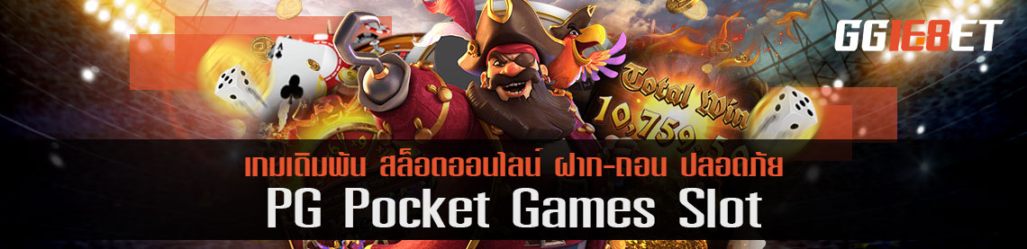 รีวิวเว็บเกมเดิมพันคนเข้าต่อวัน 10,000 คน pg pocket games slot พัฒนาโดยค่ายดังระดับโลก