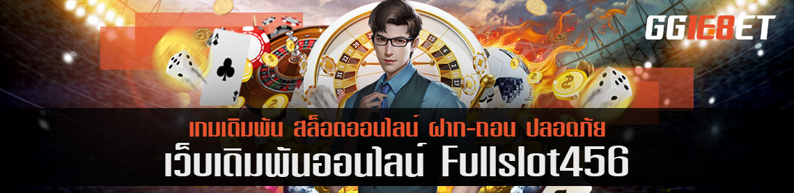 โหลดเกมยิงปลาไว้เล่นแบบง่ายๆ ผ่านเว็บ fullslot456